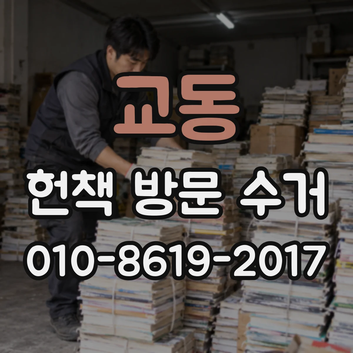 교동 헌책 방문 수거