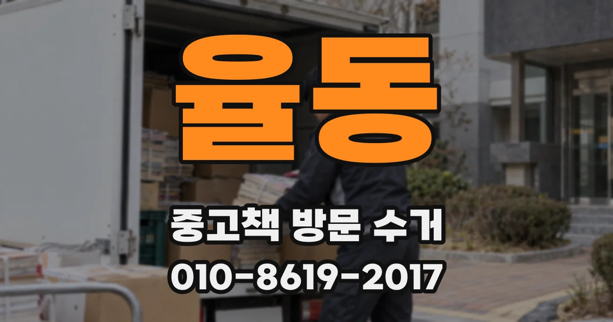 율동 중고책 방문 수거