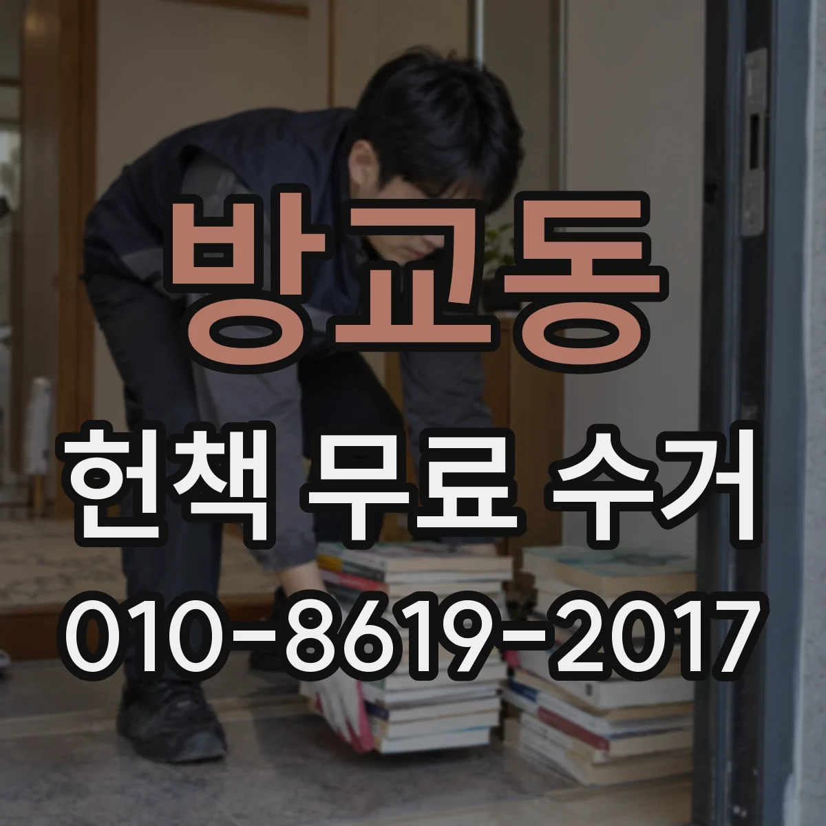 방교동 헌책 무료 수거