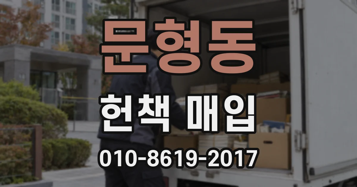 문형동 헌책 매입