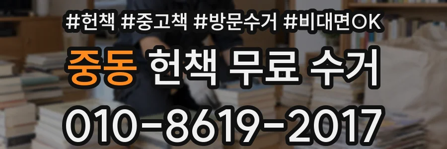 중동 헌책 무료 수거