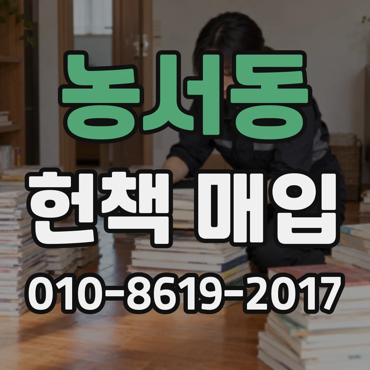 농서동 헌책 매입