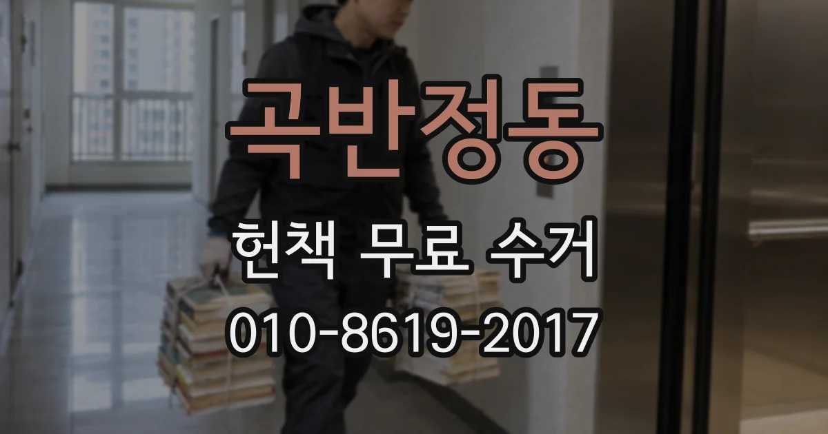 곡반정동 헌책 무료 수거