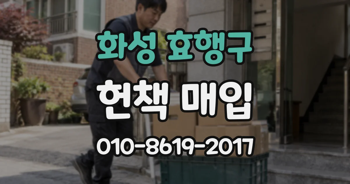 화성 효행구 헌책 매입