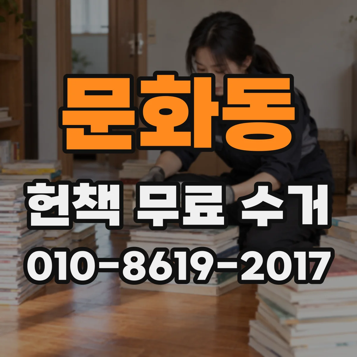 문화동 헌책 무료 수거