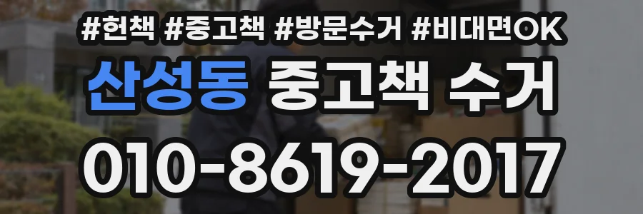 산성동 중고책 수거