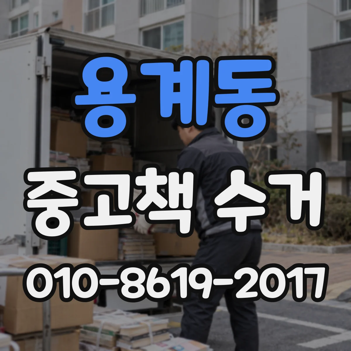 용계동 중고책 수거