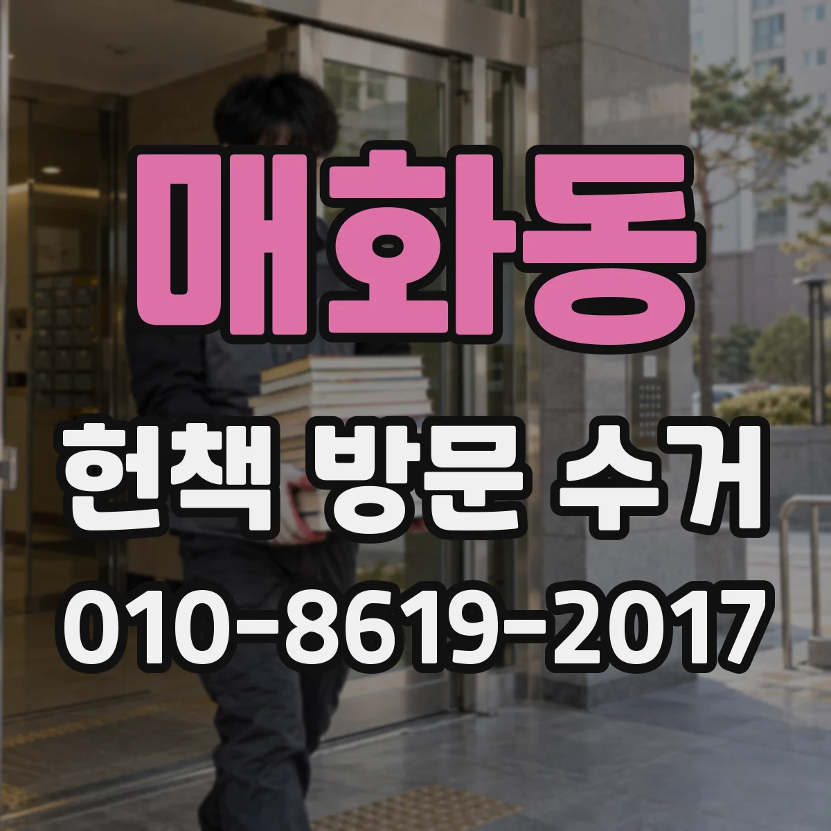 매화동 헌책 방문 수거