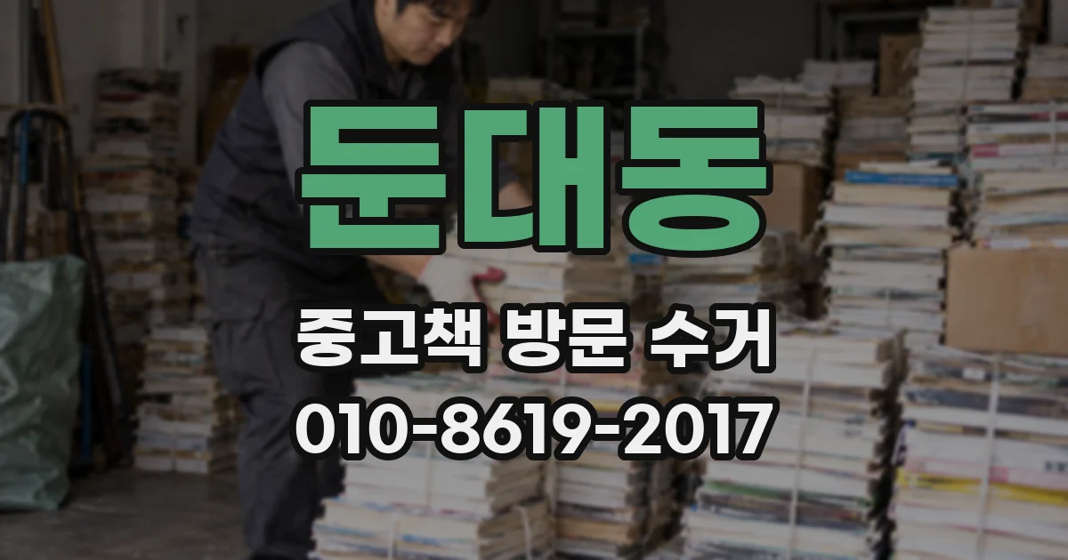 둔대동 중고책 방문 수거
