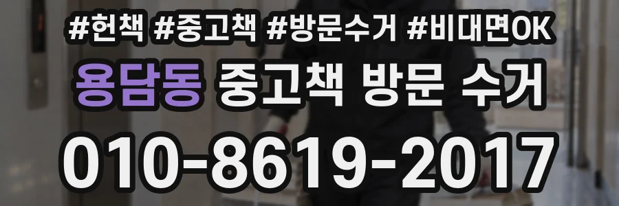 용담동 중고책 방문 수거