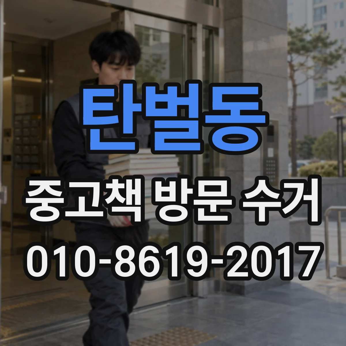탄벌동 중고책 방문 수거