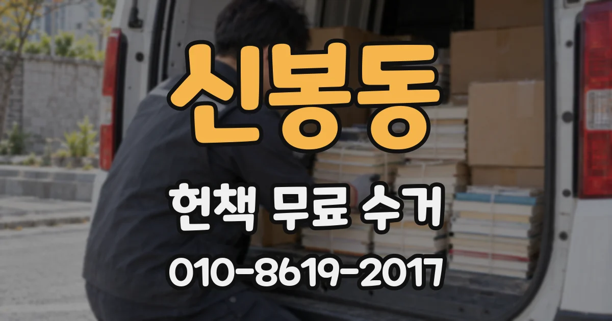 신봉동 헌책 무료 수거