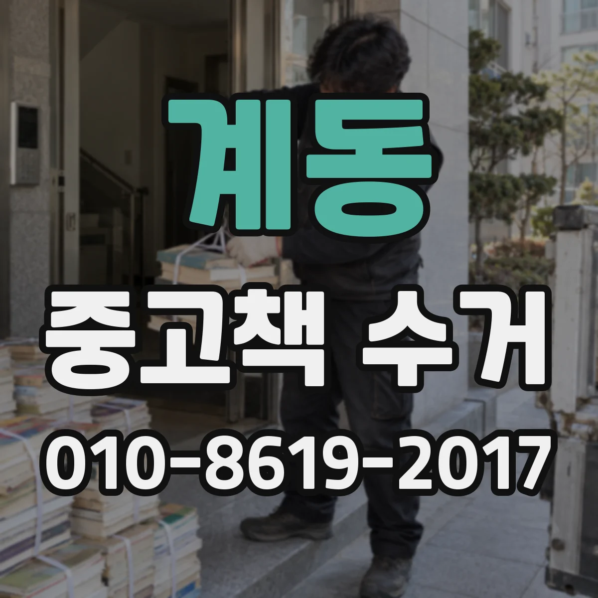 계동 중고책 수거