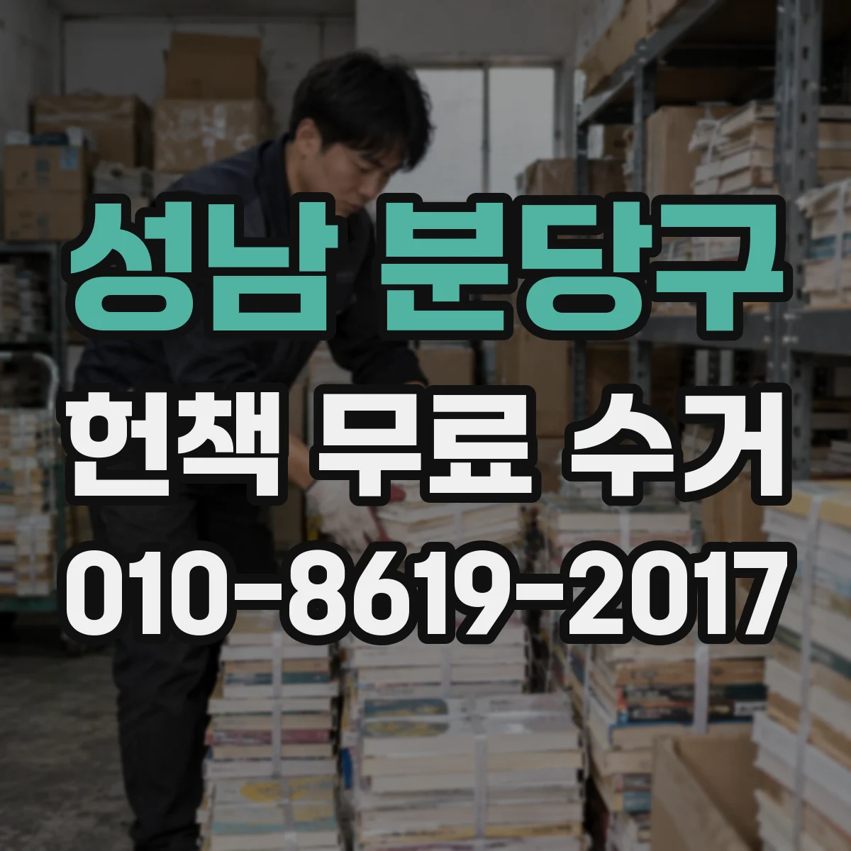 성남 분당구 헌책 무료 수거 신청 후 일정 확인하며 준비하기