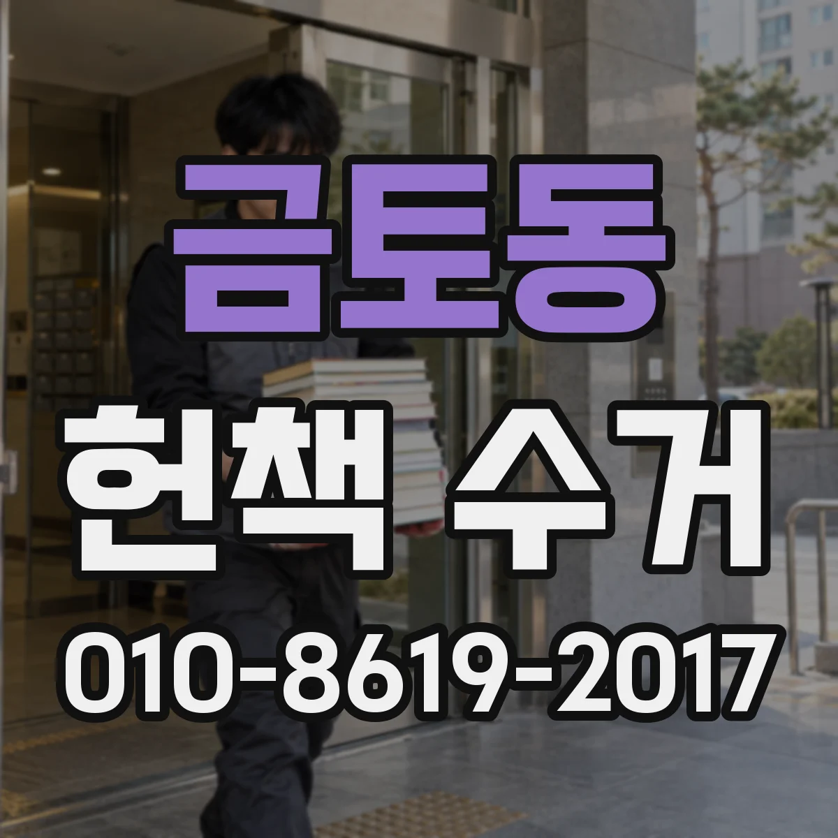 금토동 헌책 수거