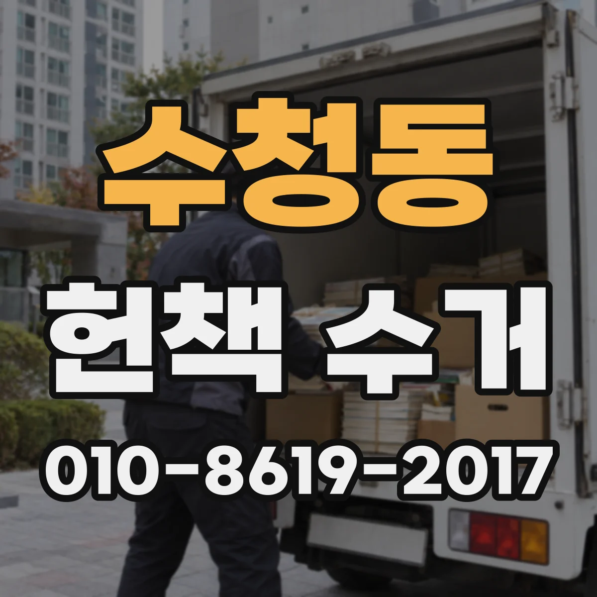 수청동 헌책 수거