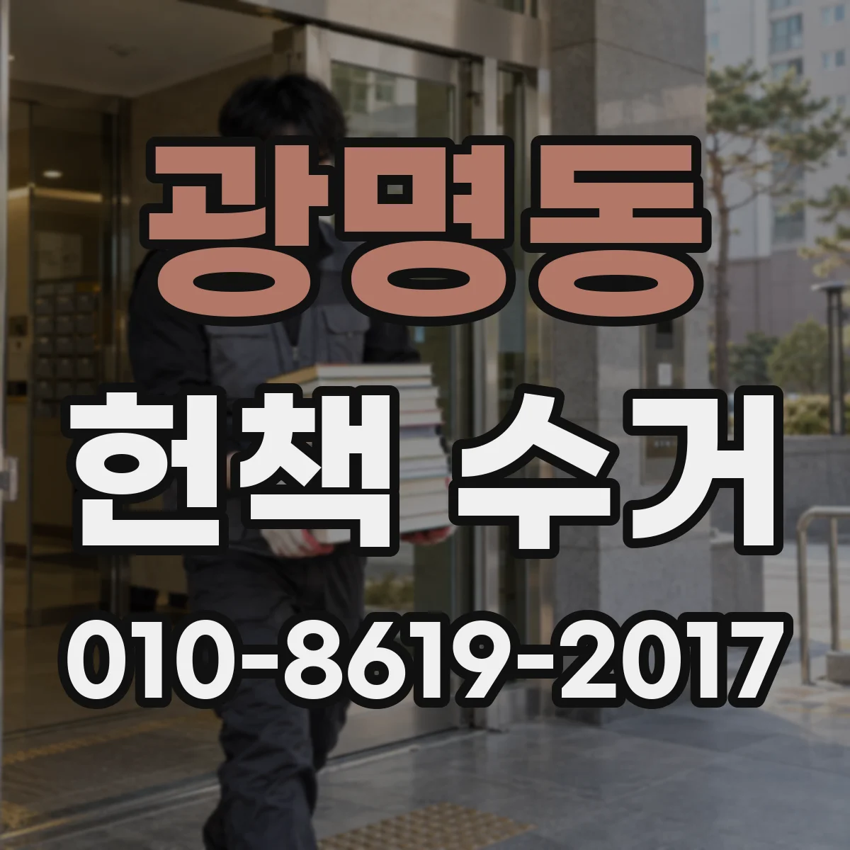광명동 헌책 수거