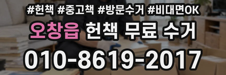 오창읍 헌책 무료 수거