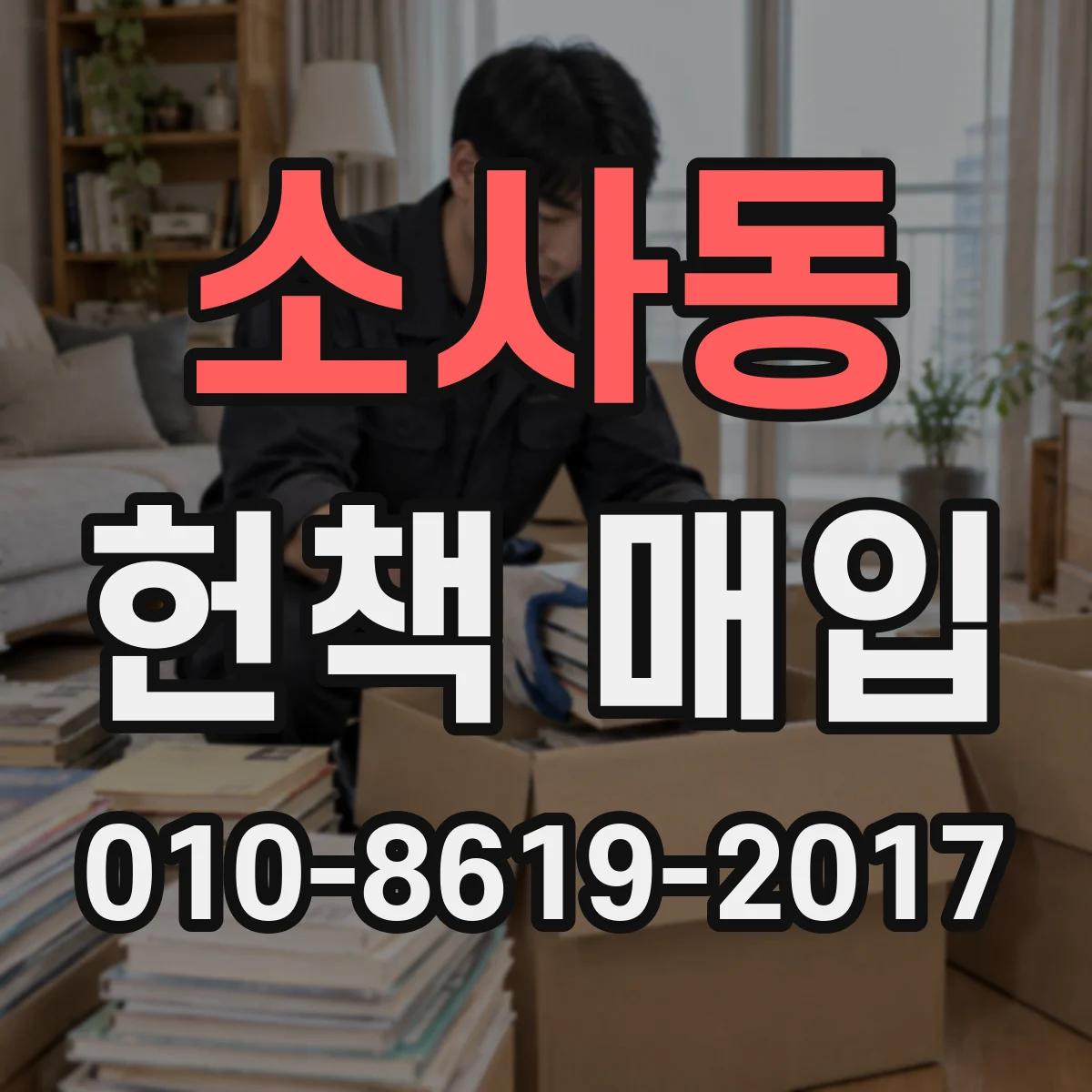 소사동 헌책 매입