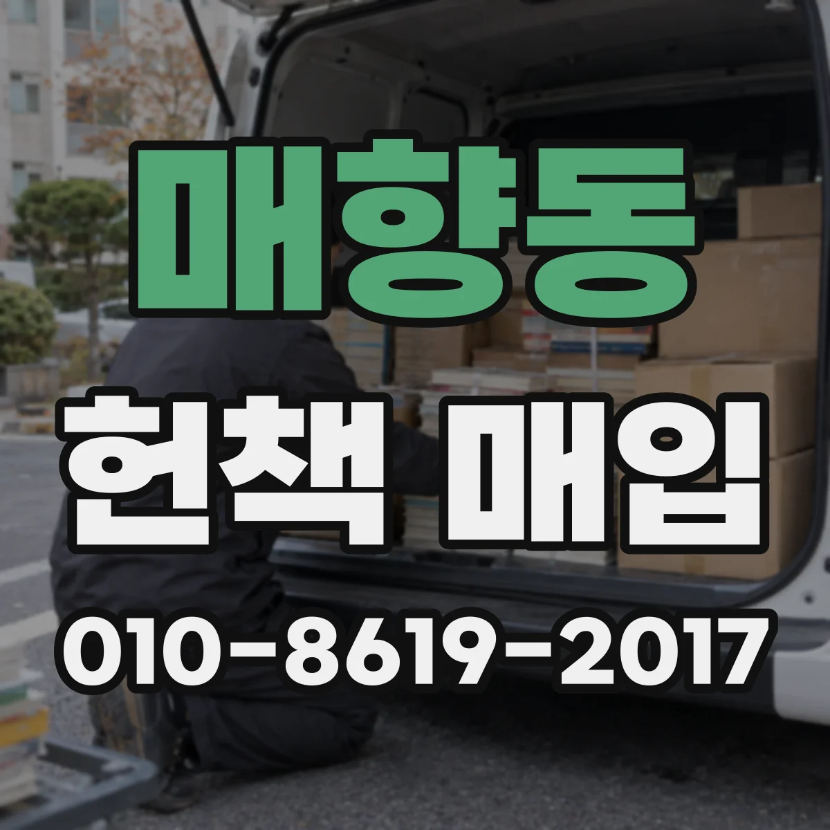 매향동 헌책 매입