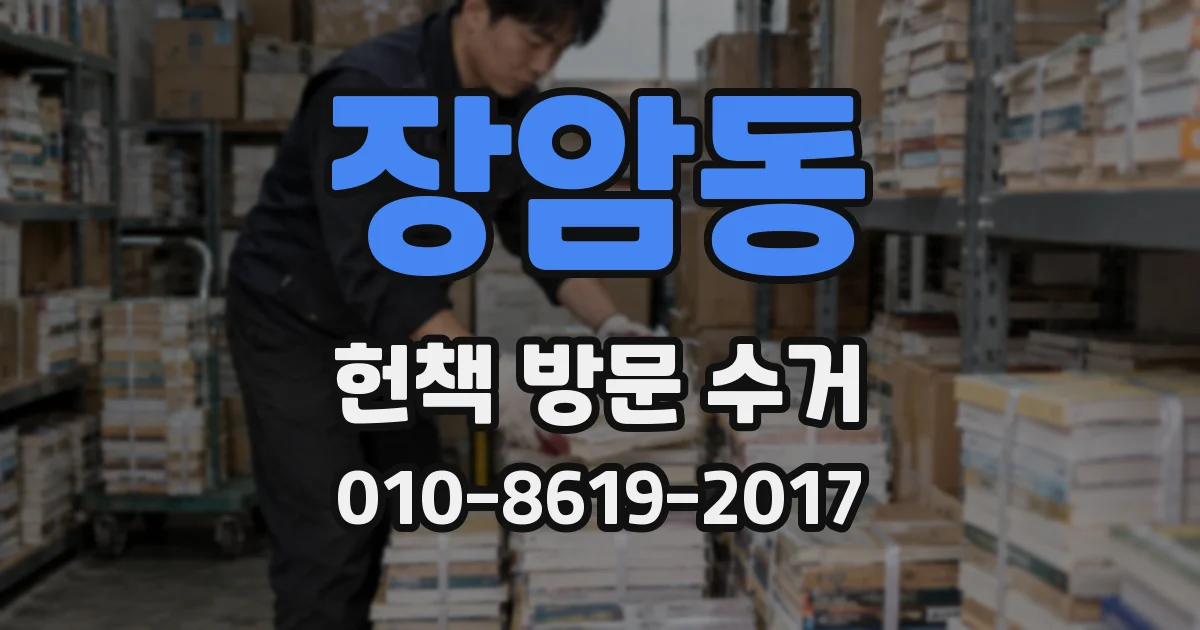 장암동 헌책 방문 수거