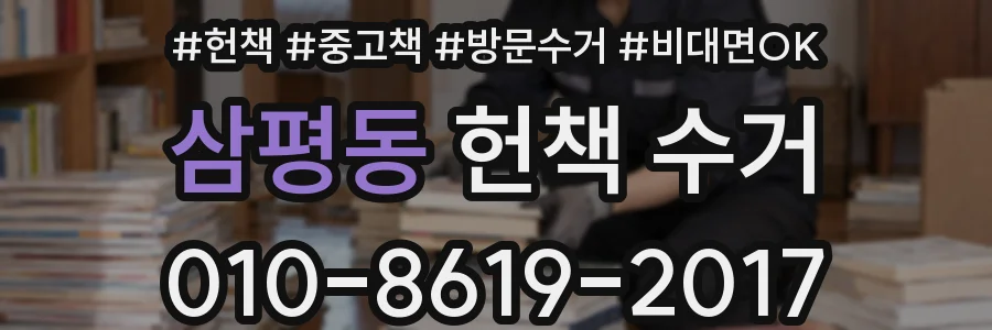 삼평동 헌책 수거