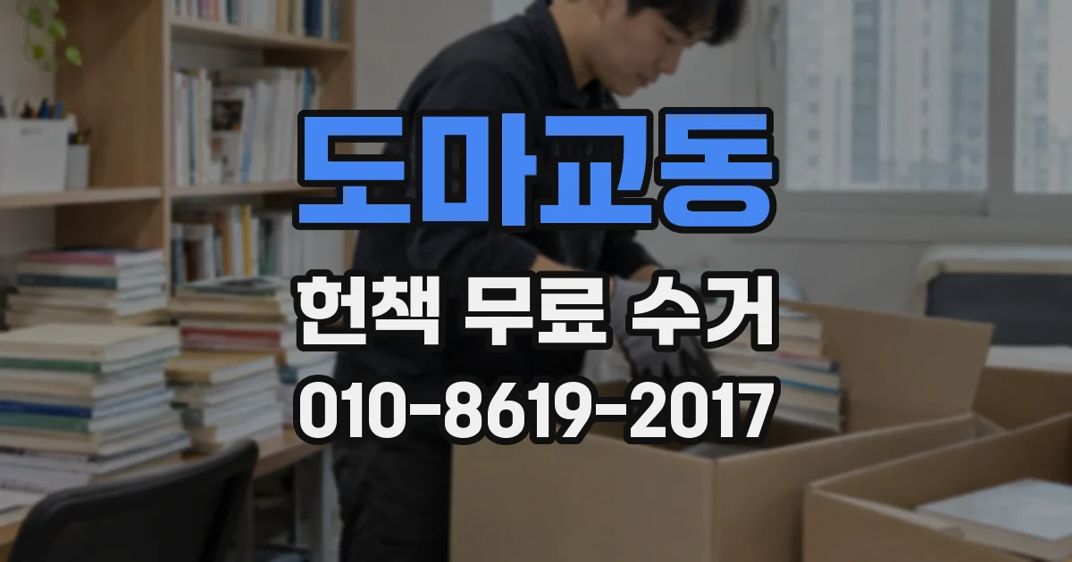 도마교동 헌책 무료 수거