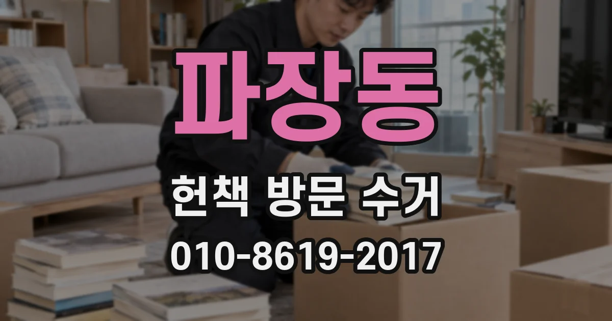 파장동 헌책 방문 수거