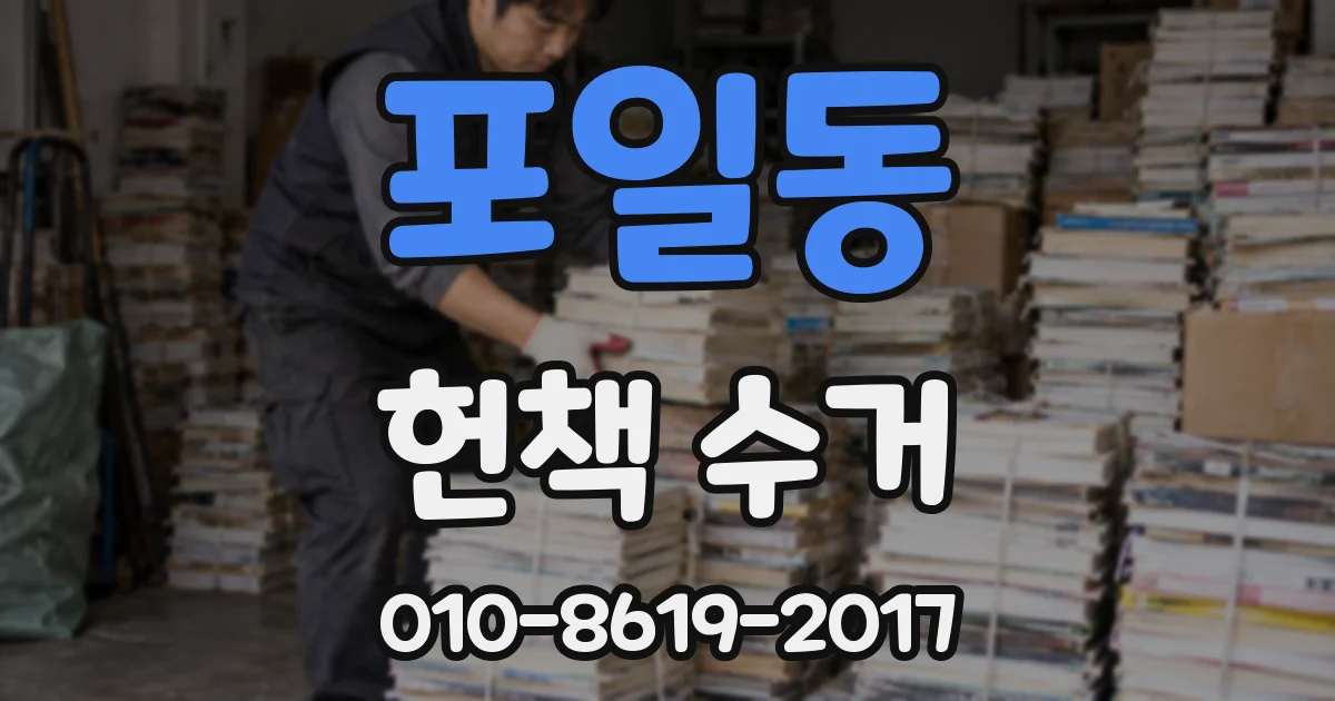 포일동 헌책 수거