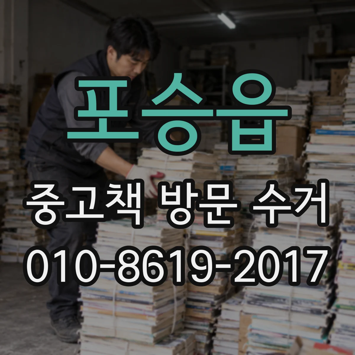포승읍 중고책 방문 수거