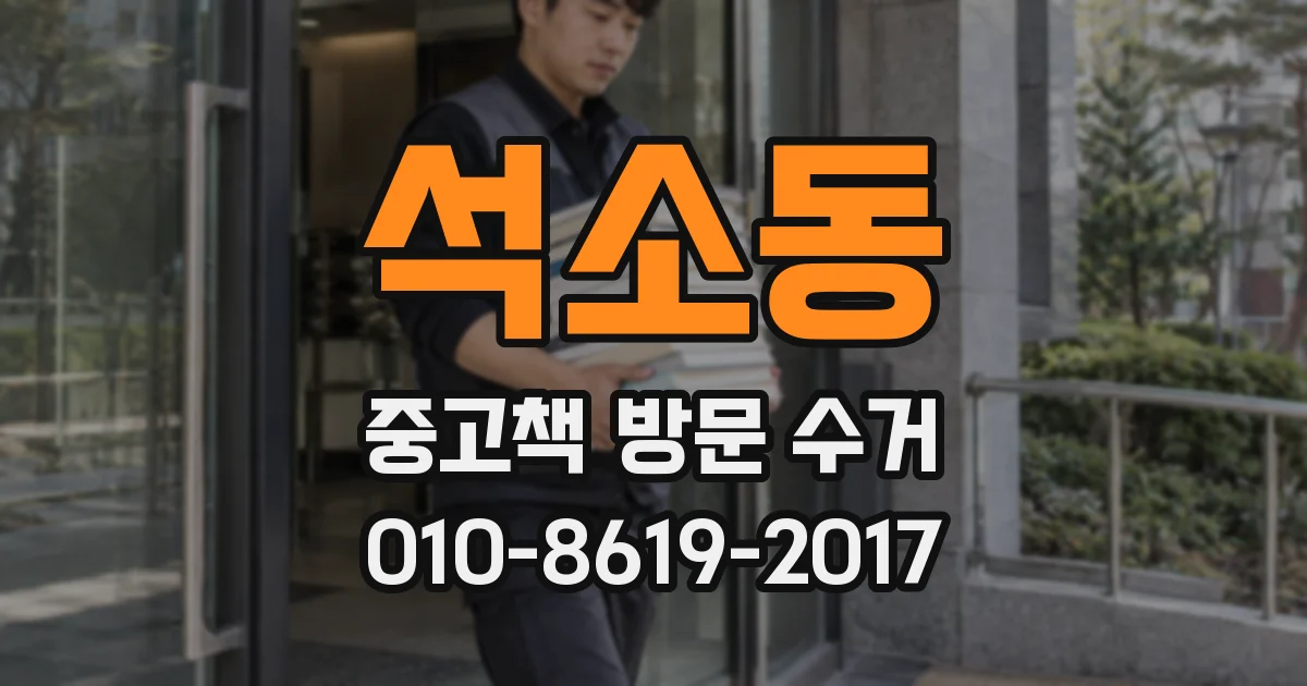 석소동 중고책 방문 수거