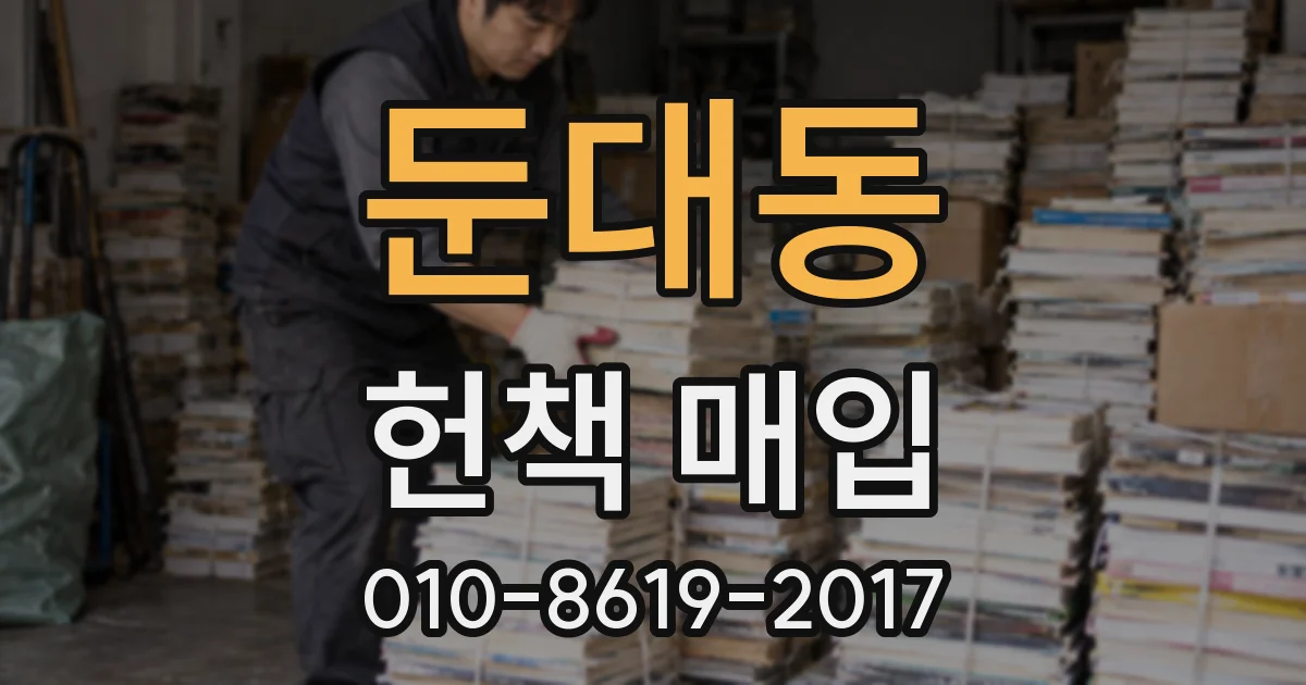 둔대동 헌책 매입