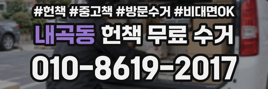 내곡동 헌책 무료 수거