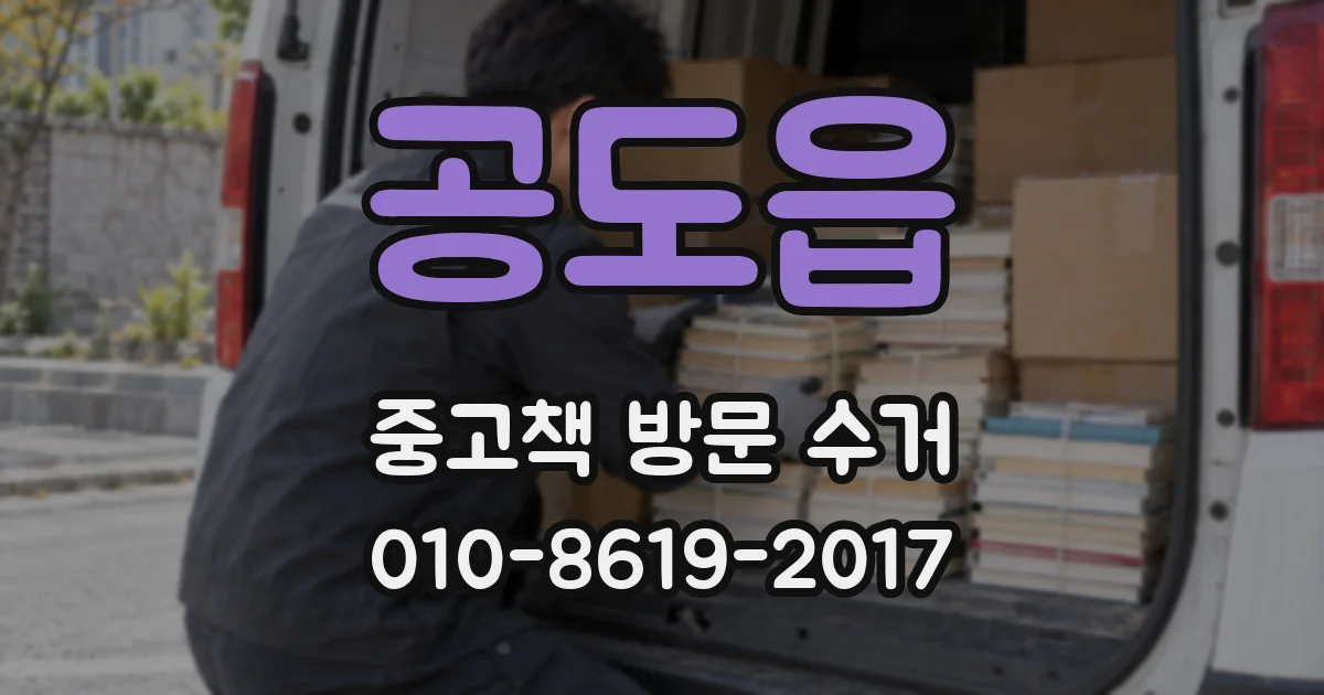 공도읍 중고책 방문 수거