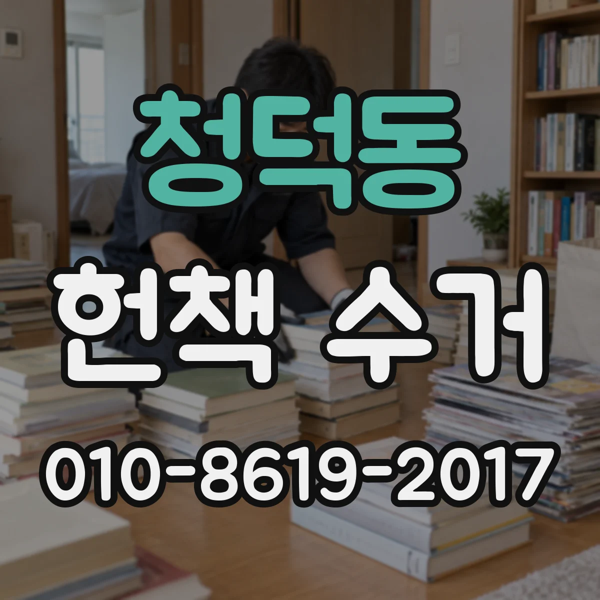 청덕동 헌책 수거