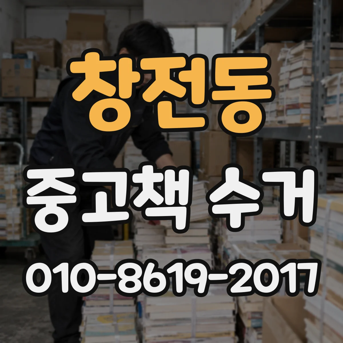 창전동 중고책 수거