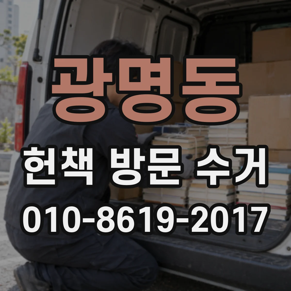 광명동 헌책 방문 수거