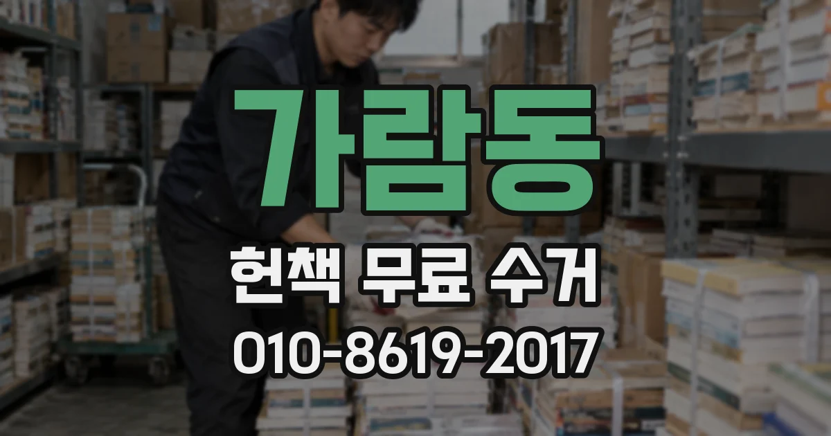 가람동 헌책 무료 수거