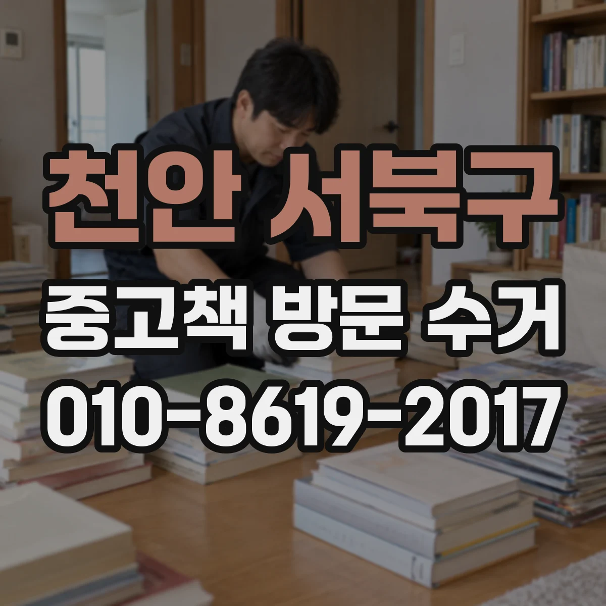천안 서북구 중고책 방문 수거