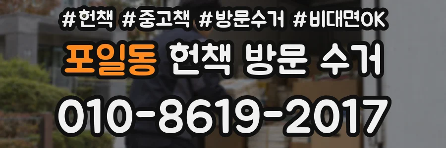 포일동 헌책 방문 수거