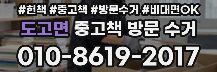 도고면 중고책 방문 수거