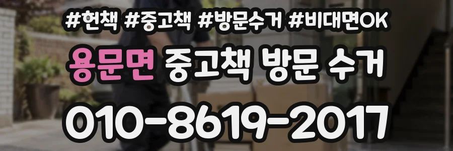 용문면 중고책 방문 수거