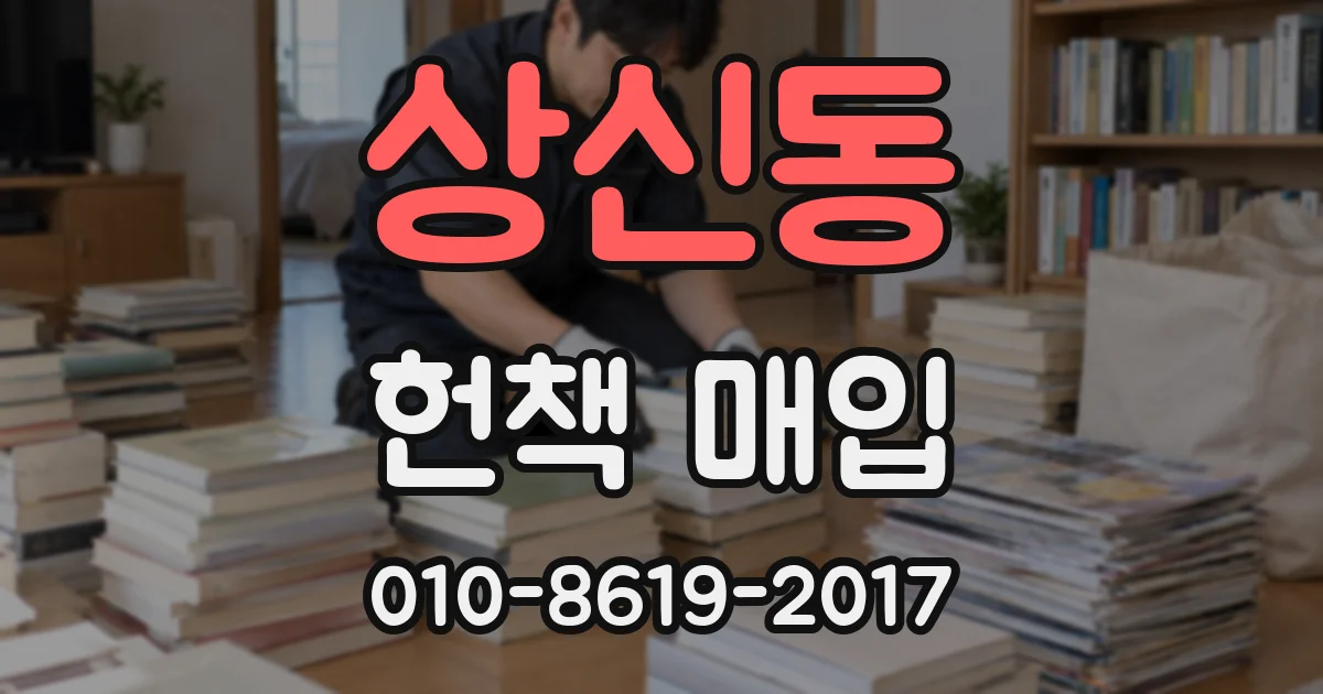 상신동 헌책 매입