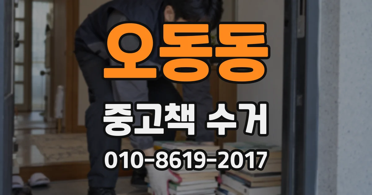 오동동 중고책 수거