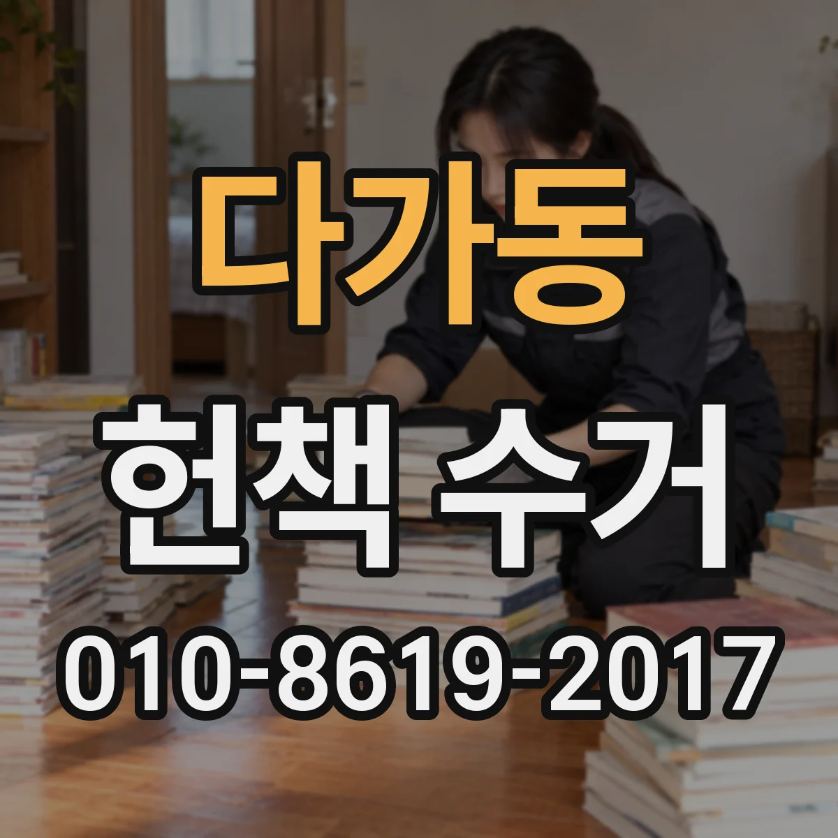 다가동 헌책 수거