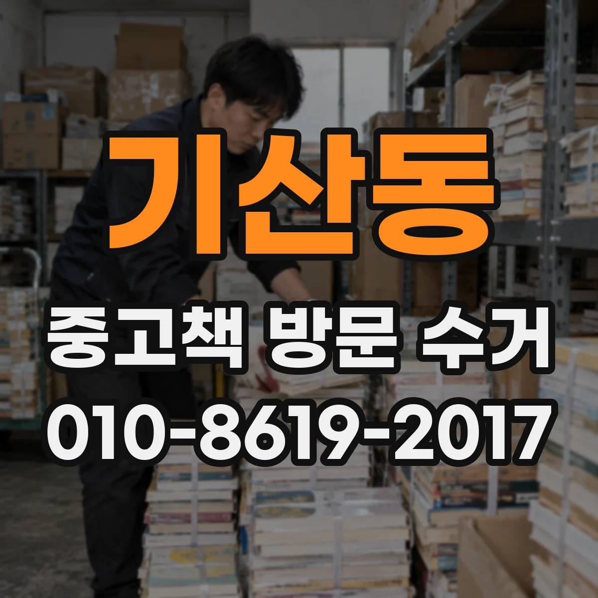 기산동 중고책 방문 수거
