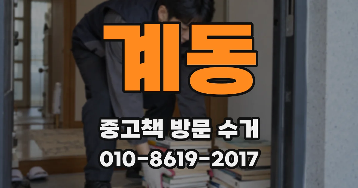 계동 중고책 방문 수거