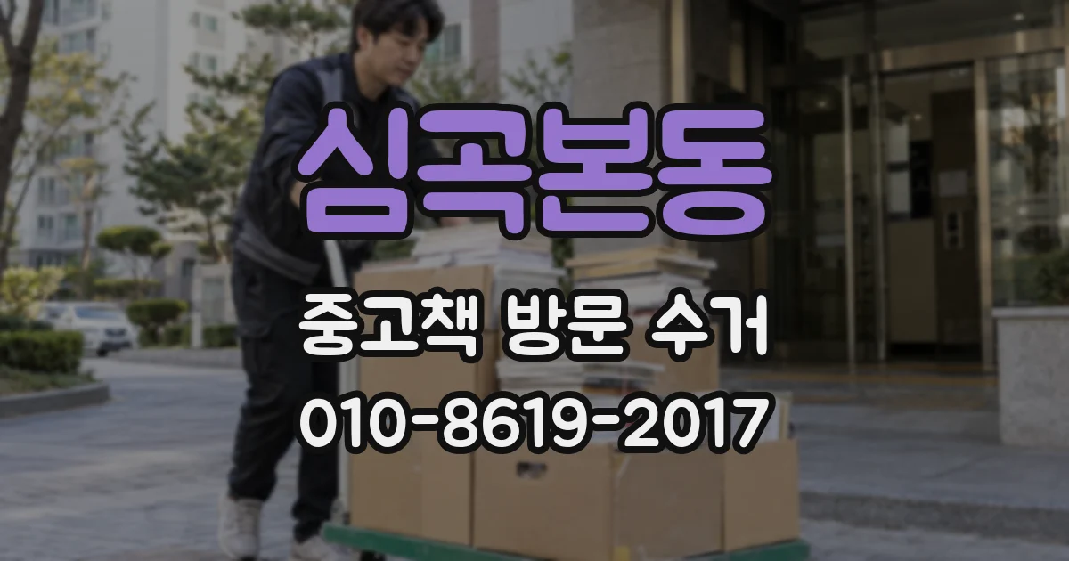 심곡본동 중고책 방문 수거
