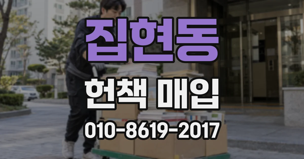 집현동 헌책 매입