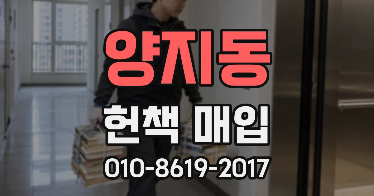 양지동 헌책 매입